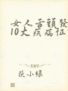 女人舌头发麻的10大疾病征兆