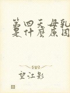 第四天母乳偏黄是什么原因