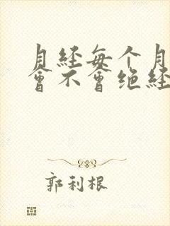 月经每个月提前会不会绝经早封面