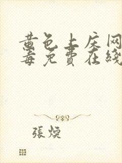 黄色上床网站无毒免费在线播放