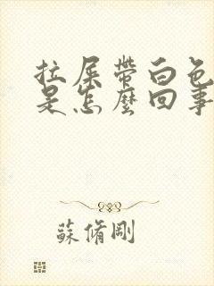 拉屎带白色粘液是怎么回事