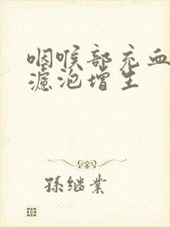 咽喉部充血淋巴滤泡增生
