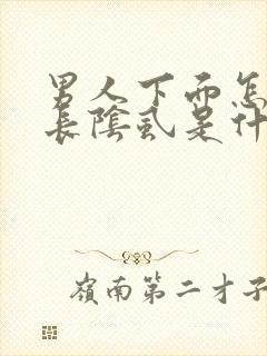 男人下面怎么会长阴虱是什么原因