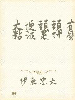 大便头头有白色粘液是什么原因