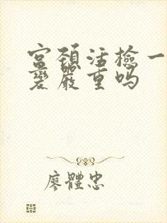 宫颈活检一级病变严重吗封面
