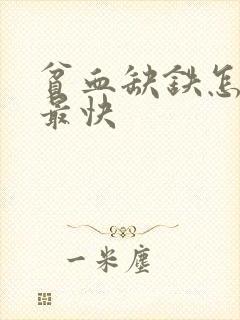 贫血缺铁怎么补最快