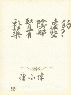 补肾阴虚的中成药有哪些?