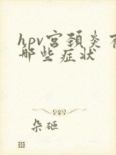 hpv宫颈炎有哪些症状
