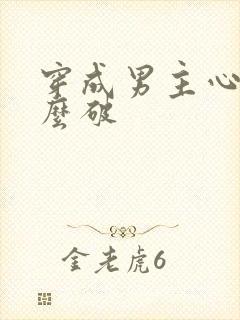 穿成男主心魔怎么破