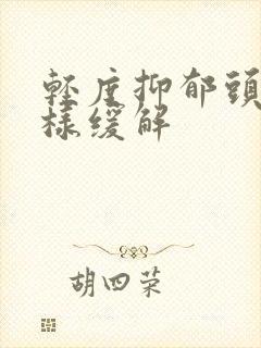 轻度抑郁头疼怎样缓解封面