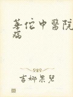华佗中医院抑郁病