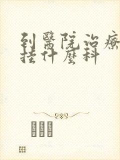到医院治疗忧郁挂什么科封面