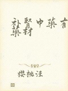 补肾中药有哪些药材