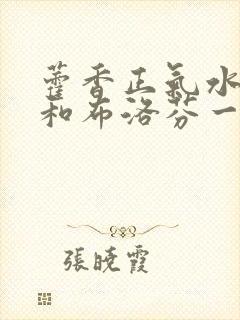 藿香正气水可以和布洛芬一起吃吗