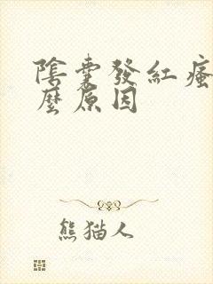 阴囊发红瘙痒什么原因
