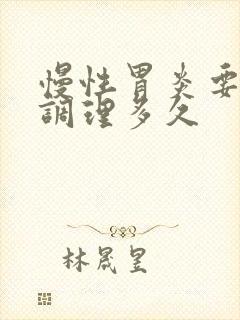 慢性胃炎要中药调理多久封面