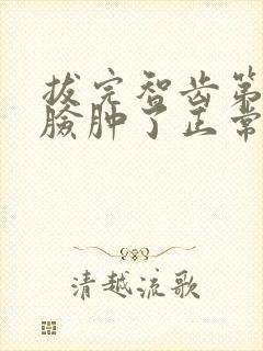 拔完智齿第三天脸肿了正常吗