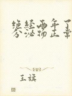 绝经两年了还有分泌物正常吗封面