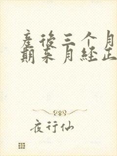 产后三个月哺乳期来月经正常吗