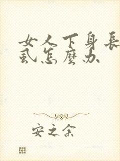 女人下身长了阴虱怎么办封面