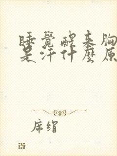 睡觉醒来胸口都是汗什么原因