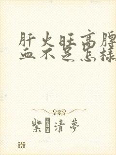 肝火旺高脾虚气血不足怎样调理