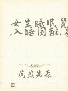 女生睡眠质量差,入睡困难,易醒封面