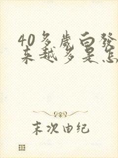 40多岁白发越来越多是怎么回事