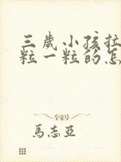三岁小孩拉屎一粒一粒的怎么回事