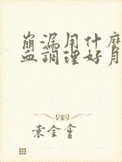 崩漏用什么药止血调理好月经