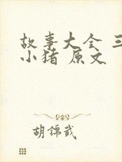 故事大全 三只小猪 原文