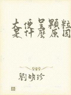 大便呈颗粒带血是什么原因封面