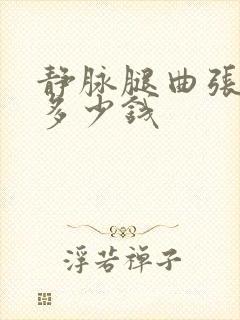 静脉腿曲张治好多少钱