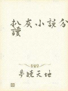 扒灰小说分节阅读