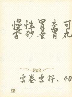 慢性胃炎可以吃香砂养胃丸吗封面