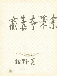 女生大阴囊唇内侧长了个小疙瘩