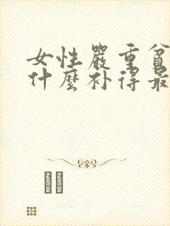 女性严重贫血吃什么补得最快封面