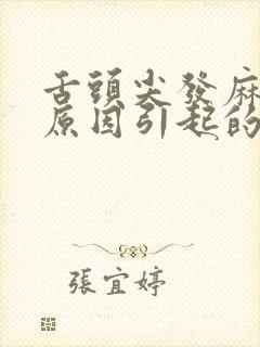 舌头尖发麻什么原因引起的封面