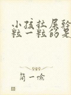 小孩拉屎干硬一粒一粒的是怎么回事