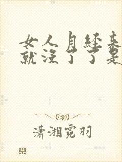 女人月经来两天就没了了是什么原因