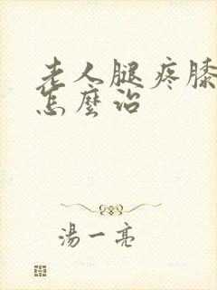 老人腿疼膝盖疼怎么治