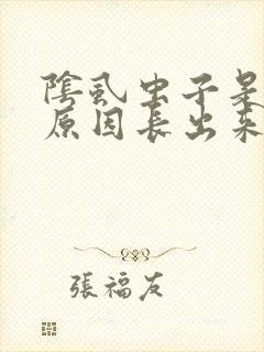 阴虱虫子是什么原因长出来的