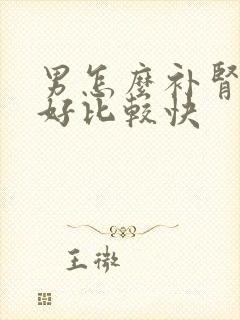 男怎么补肾比较好比较快