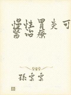 慢性胃炎可以中医治疗
