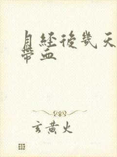 月经后几天白带带血