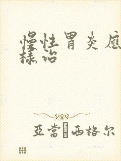 慢性胃炎应该怎样治