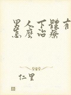 男人下体有阴虱怎么治疗