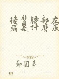 后背腰部左侧隐痛是什么原因