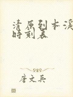 清原到本溪客车时刻表