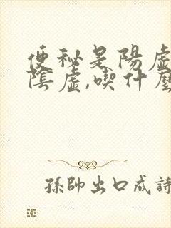 便秘是阳虚还是阴虚,吃什么药治疗?